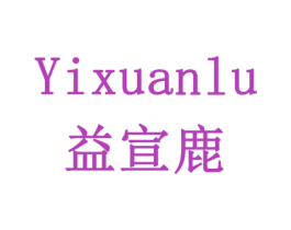 益宣鹿 商标图样
