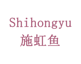 施虹鱼 商标图样