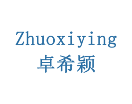 卓希颖 商标图样