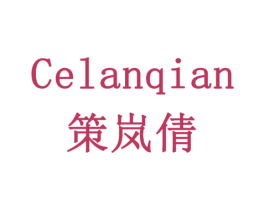 策岚倩 商标图样