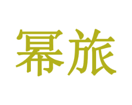 幂旅 商标图样