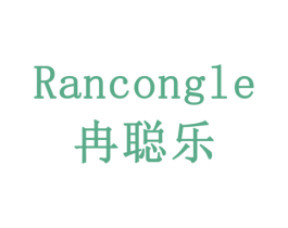 冉聪乐 商标图样