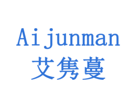 艾隽蔓 商标图样