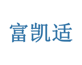 富凯适 商标图样