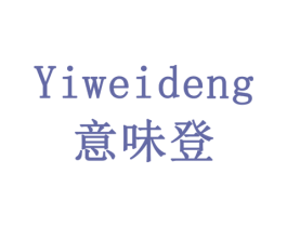 意味登 商标图样