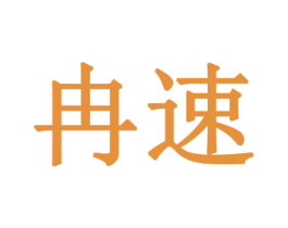 冉速 商标图样