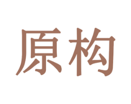 原构 商标图样
