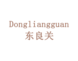 东良关 商标图样