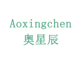 奥星辰 商标图样