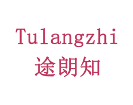 途朗知 商标图样