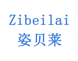 姿贝莱 商标图样