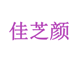 佳芝颜 商标图样