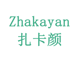 扎卡颜 商标图样