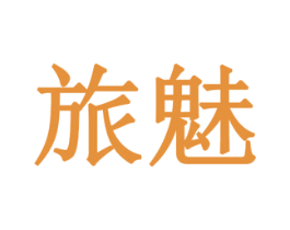旅魅 商标图样