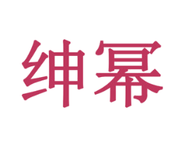 绅幂 商标图样