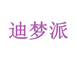 迪梦派 商标图样