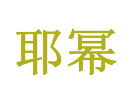 耶幂 商标图样