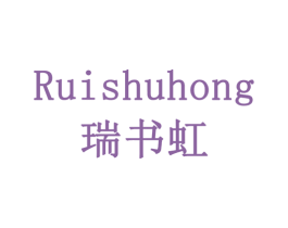 瑞书虹 商标图样