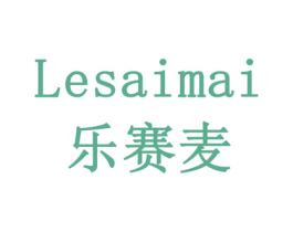 乐赛麦 商标图样