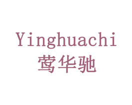 莺华驰 商标图样