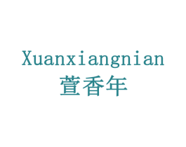 萱香年 商标图样