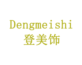 登美饰 商标图样
