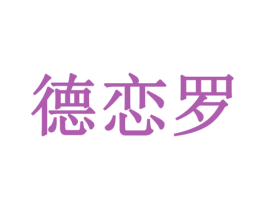 德恋罗 商标图样