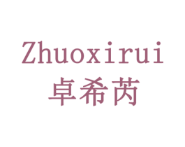 卓希芮 商标图样