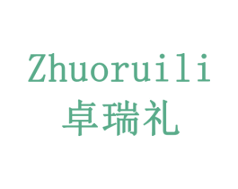 卓瑞礼 商标图样
