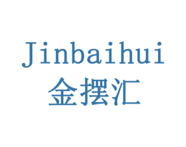 金摆汇 商标图样