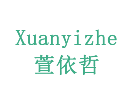 萱依哲 商标图样