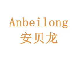 安贝龙 商标图样