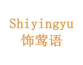 饰莺语 商标图样