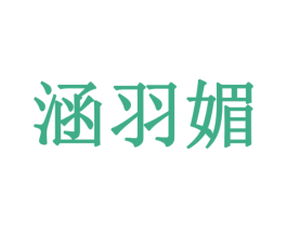 涵羽媚 商标图样