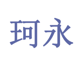 珂永 商标图样