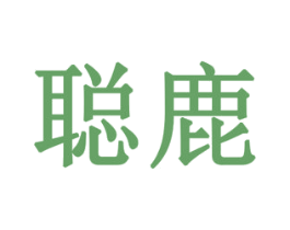 聪鹿 商标图样