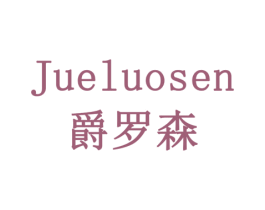 爵罗森 商标图样