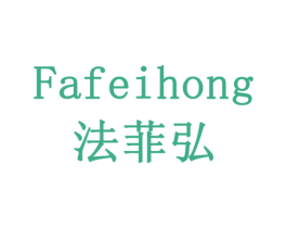 法菲弘 商标图样