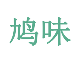 鸠味 商标图样