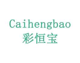 彩恒宝 商标图样