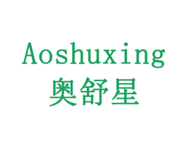 奥舒星 商标图样