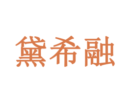 黛希融 商标图样