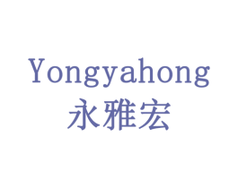 永雅宏 商标图样