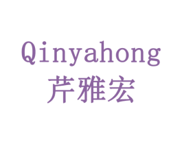 芹雅宏 商标图样
