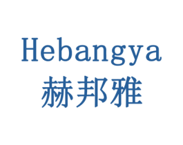 赫邦雅 商标图样