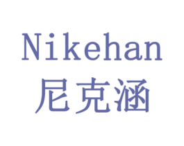 尼克涵 商标图样