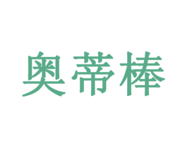奥蒂棒 商标图样