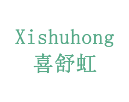 喜舒虹 商标图样