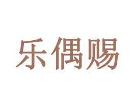 乐偶赐 商标图样