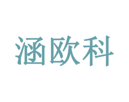 涵欧科 商标图样